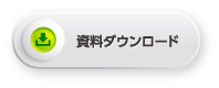 資料ダウンロード