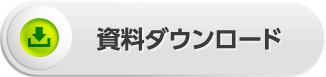 資料ダウンロード