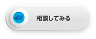 相談してみる