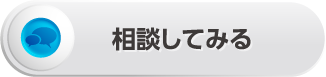 相談してみる