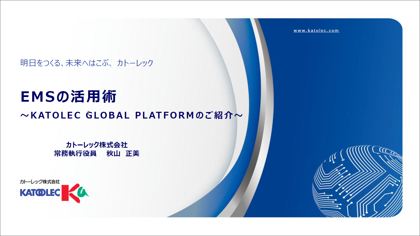 KATOLEC GLOBAL PLATFORMのご紹介