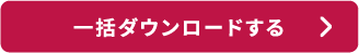 一括ダウンロードする