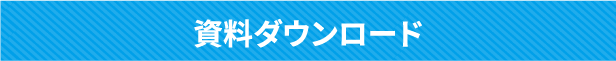 資料ダウンロード