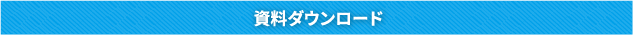 資料ダウンロード