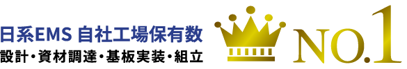 日系EMS 自社工場保有数（設計・資材調達・基盤実装・組み立て）No.1