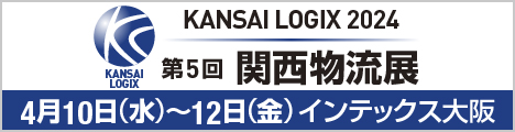 第5回 関西物流展