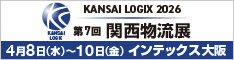 第7回 関西物流展