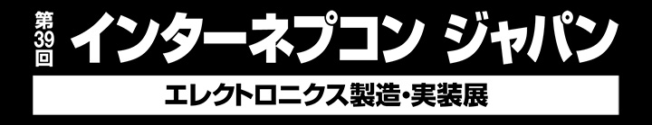 インターネプコン ジャパン