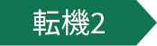 転機2