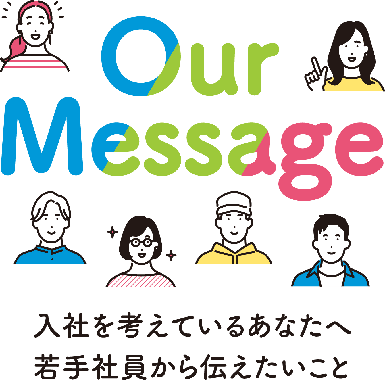 Our Massage 入社を考えているあなたへ若手社員から伝えたいこと