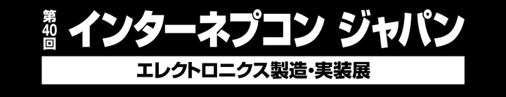 インターネプコン ジャパン